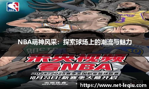 NBA萌神风采：探索球场上的潮流与魅力