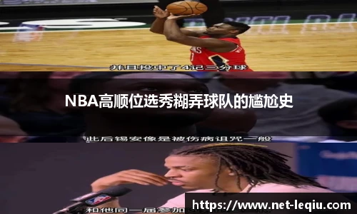 NBA高顺位选秀糊弄球队的尴尬史