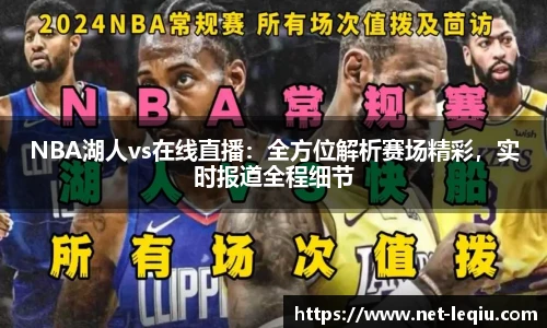 NBA湖人vs在线直播：全方位解析赛场精彩，实时报道全程细节