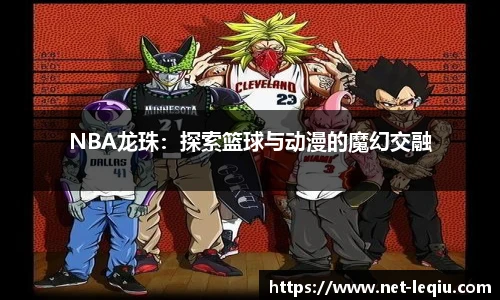 NBA龙珠：探索篮球与动漫的魔幻交融