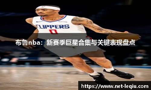 布鲁nba：新赛季巨星合集与关键表现盘点