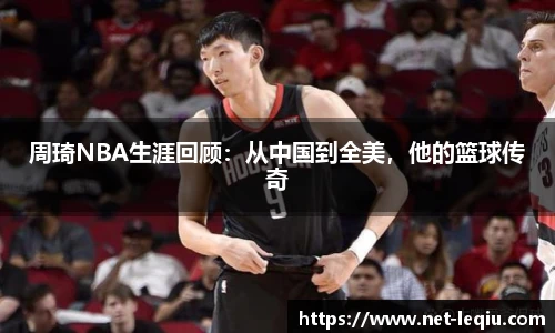 周琦NBA生涯回顾：从中国到全美，他的篮球传奇