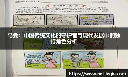 马曼：中国传统文化的守护者与现代发展中的独特角色分析