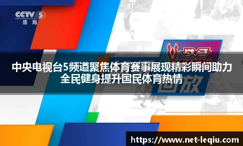 中央电视台5频道聚焦体育赛事展现精彩瞬间助力全民健身提升国民体育热情