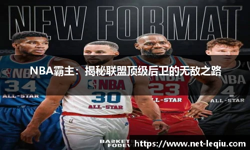 NBA霸主：揭秘联盟顶级后卫的无敌之路