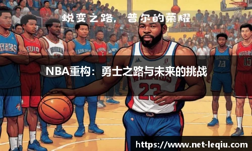 NBA重构：勇士之路与未来的挑战