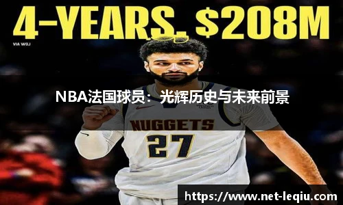 NBA法国球员：光辉历史与未来前景