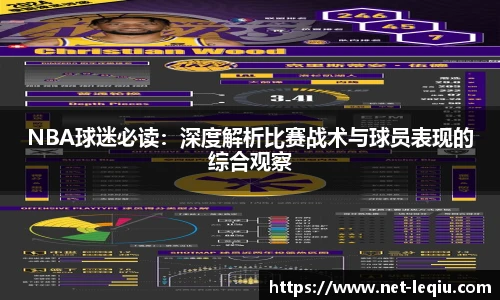 NBA球迷必读：深度解析比赛战术与球员表现的综合观察