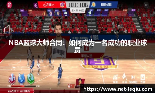 NBA篮球大师合同：如何成为一名成功的职业球员