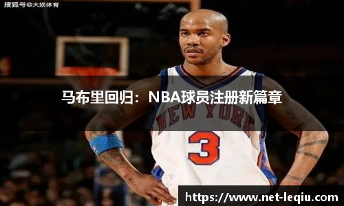 马布里回归：NBA球员注册新篇章