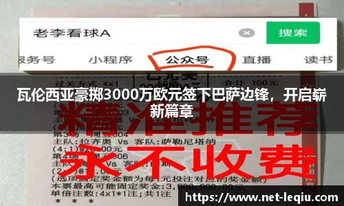 瓦伦西亚豪掷3000万欧元签下巴萨边锋，开启崭新篇章