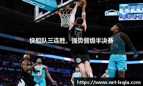 快船队三连胜，强势晋级半决赛