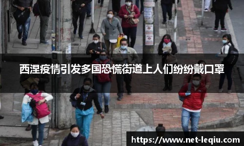 西涅疫情引发多国恐慌街道上人们纷纷戴口罩