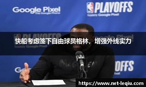 快船考虑签下自由球员格林，增强外线实力