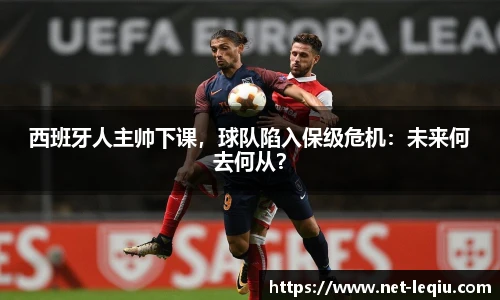 西班牙人主帅下课,球队陷入保级危机:未来何去何从?