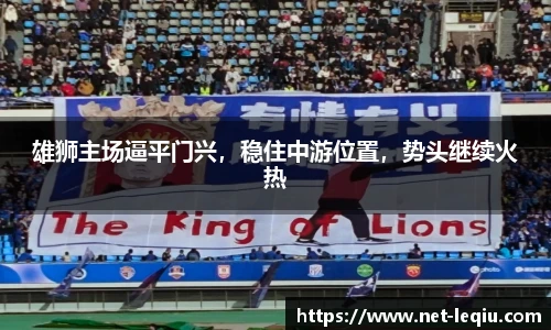 雄狮主场逼平门兴,稳住中游位置,势头继续火热