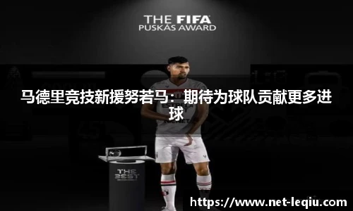 马德里竞技新援努若马:期待为球队贡献更多进球