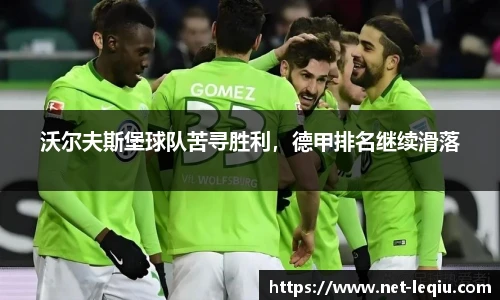 沃尔夫斯堡球队苦寻胜利,德甲排名继续滑落