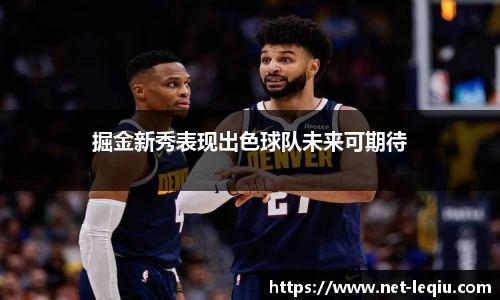 掘金新秀表现出色球队未来可期待