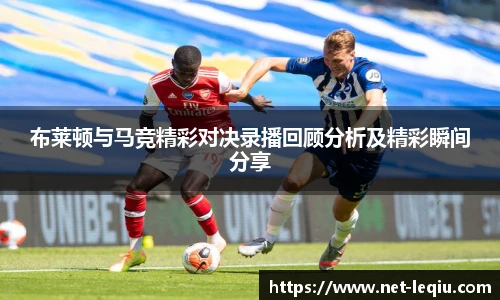 布莱顿与马竞精彩对决录播回顾分析及精彩瞬间分享
