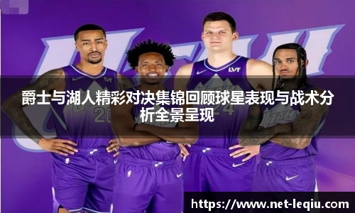 爵士与湖人精彩对决集锦回顾球星表现与战术分析全景呈现