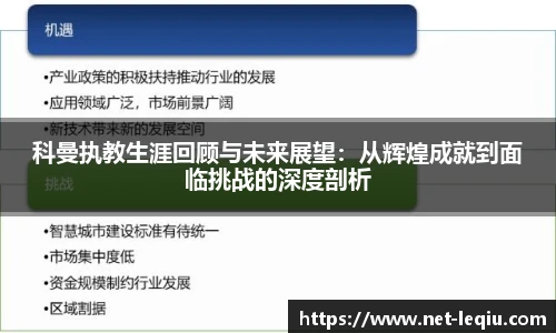 科曼执教生涯回顾与未来展望：从辉煌成就到面临挑战的深度剖析