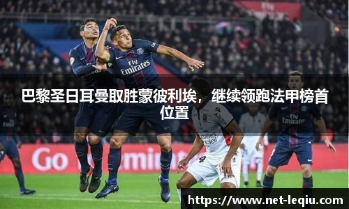 巴黎圣日耳曼取胜蒙彼利埃，继续领跑法甲榜首位置
