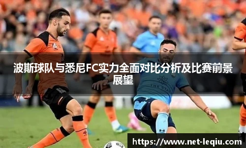 波斯球队与悉尼FC实力全面对比分析及比赛前景展望