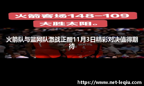 火箭队与篮网队激战正酣11月3日精彩对决值得期待
