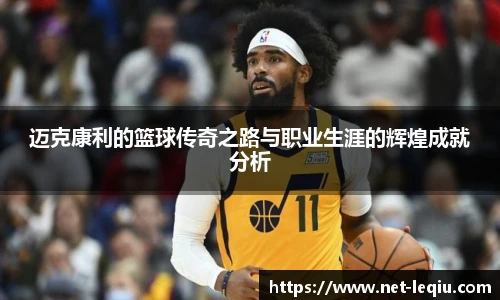 迈克康利的篮球传奇之路与职业生涯的辉煌成就分析