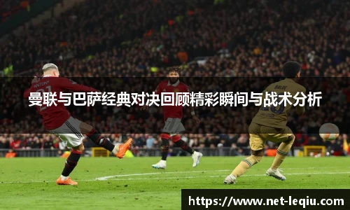 曼联与巴萨经典对决回顾精彩瞬间与战术分析