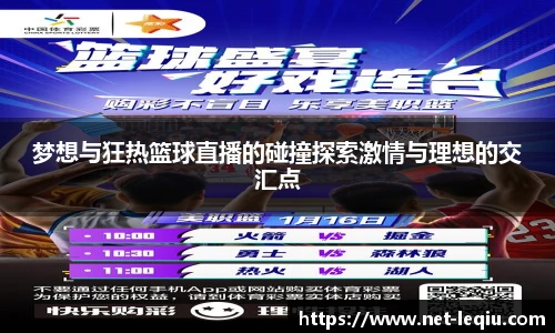 梦想与狂热篮球直播的碰撞探索激情与理想的交汇点