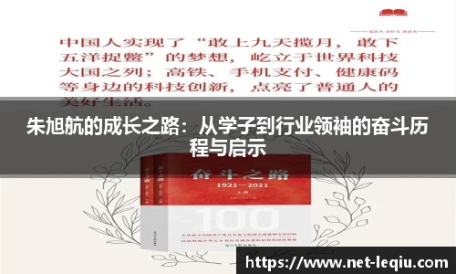 朱旭航的成长之路：从学子到行业领袖的奋斗历程与启示