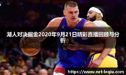 湖人对决掘金2020年9月21日精彩直播回顾与分析