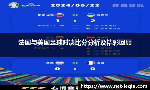 法国与美国足球对决比分分析及精彩回顾