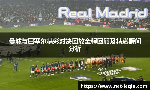 曼城与巴塞尔精彩对决回放全程回顾及精彩瞬间分析