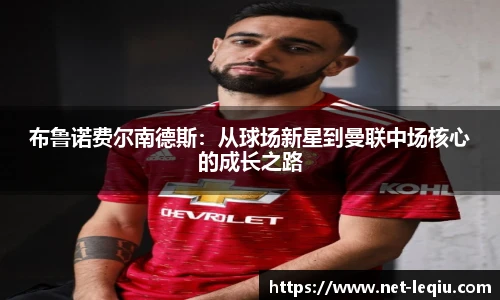 布鲁诺费尔南德斯：从球场新星到曼联中场核心的成长之路