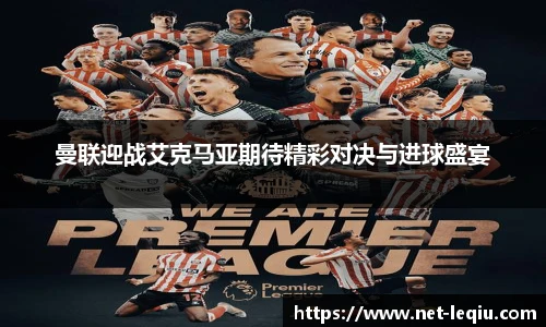曼联迎战艾克马亚期待精彩对决与进球盛宴
