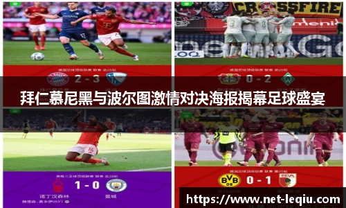 拜仁慕尼黑与波尔图激情对决海报揭幕足球盛宴