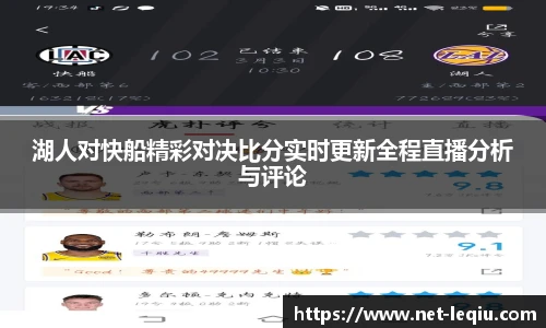 湖人对快船精彩对决比分实时更新全程直播分析与评论