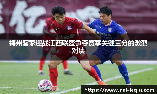 梅州客家迎战江西联盛争夺赛季关键三分的激烈对决