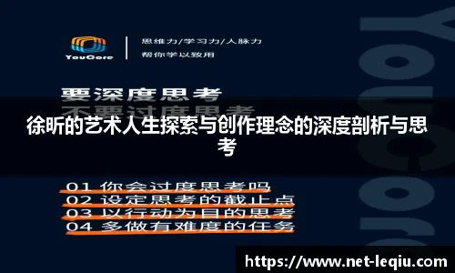 徐昕的艺术人生探索与创作理念的深度剖析与思考