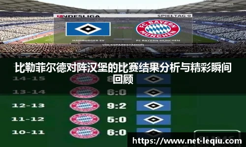 比勒菲尔德对阵汉堡的比赛结果分析与精彩瞬间回顾