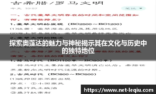 探索奥蓬达的魅力与神秘揭示其在文化与历史中的独特地位