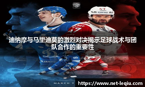 迪纳摩与马里迪莫的激烈对决揭示足球战术与团队合作的重要性