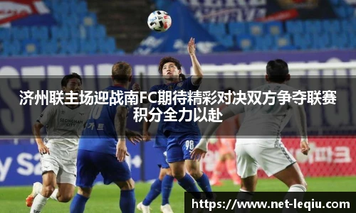 济州联主场迎战南FC期待精彩对决双方争夺联赛积分全力以赴