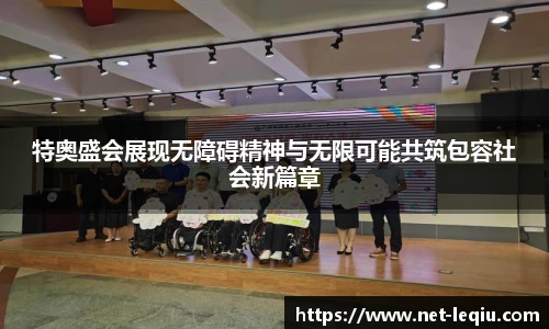 特奥盛会展现无障碍精神与无限可能共筑包容社会新篇章
