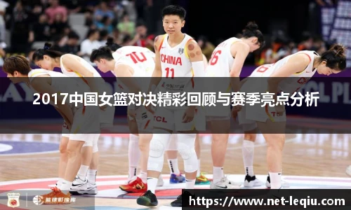 2017中国女篮对决精彩回顾与赛季亮点分析
