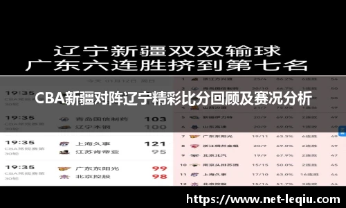 CBA新疆对阵辽宁精彩比分回顾及赛况分析
