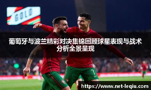 葡萄牙与波兰精彩对决集锦回顾球星表现与战术分析全景呈现